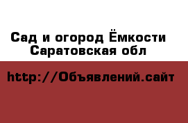 Сад и огород Ёмкости. Саратовская обл.